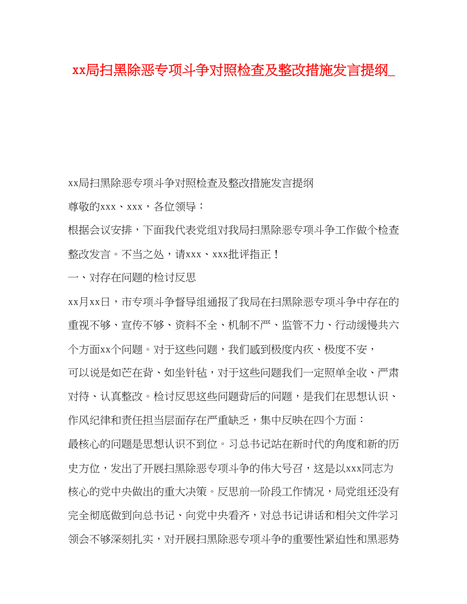 2023年局扫黑除恶专项斗争对照检查及整改措施发言提纲3.docx_第1页