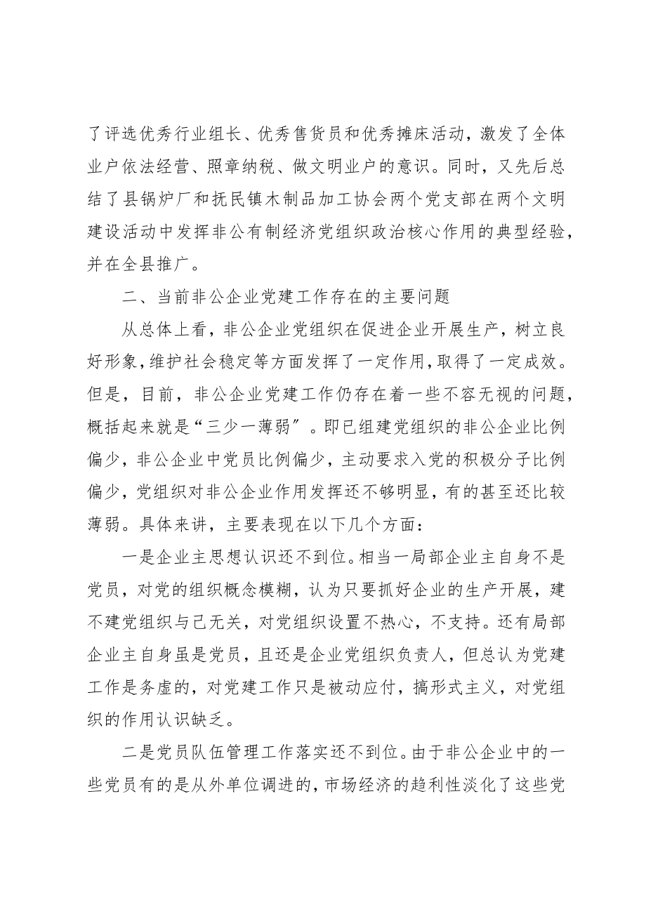 2023年当前非公企业党建工作情况调查新编.docx_第2页