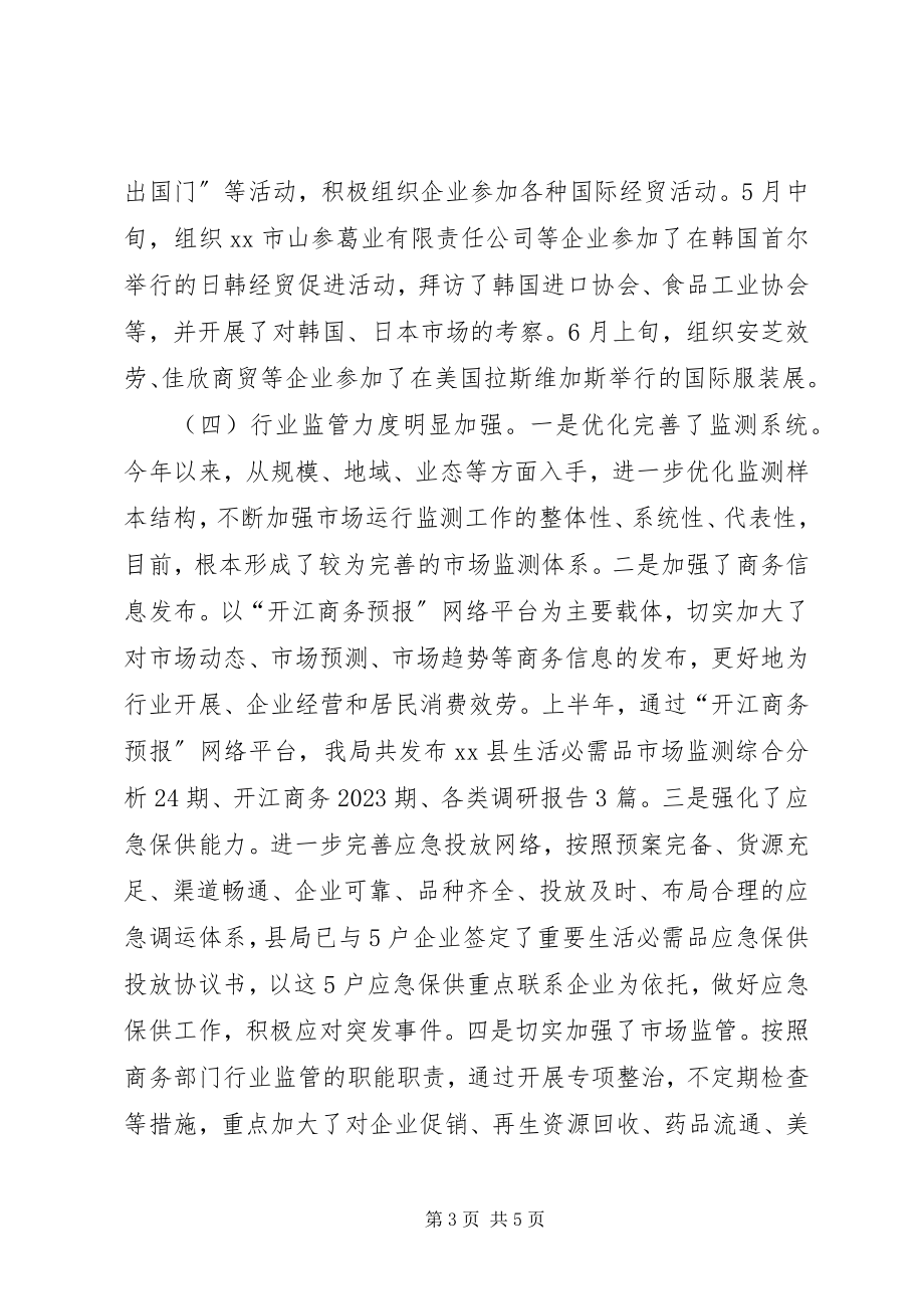 2023年商务局半工作总结.docx_第3页