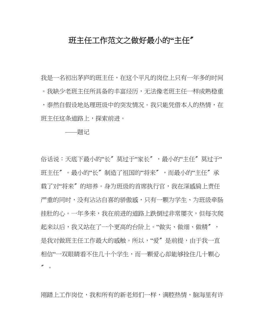 2023年班主任工作做好最小的主任.docx_第1页