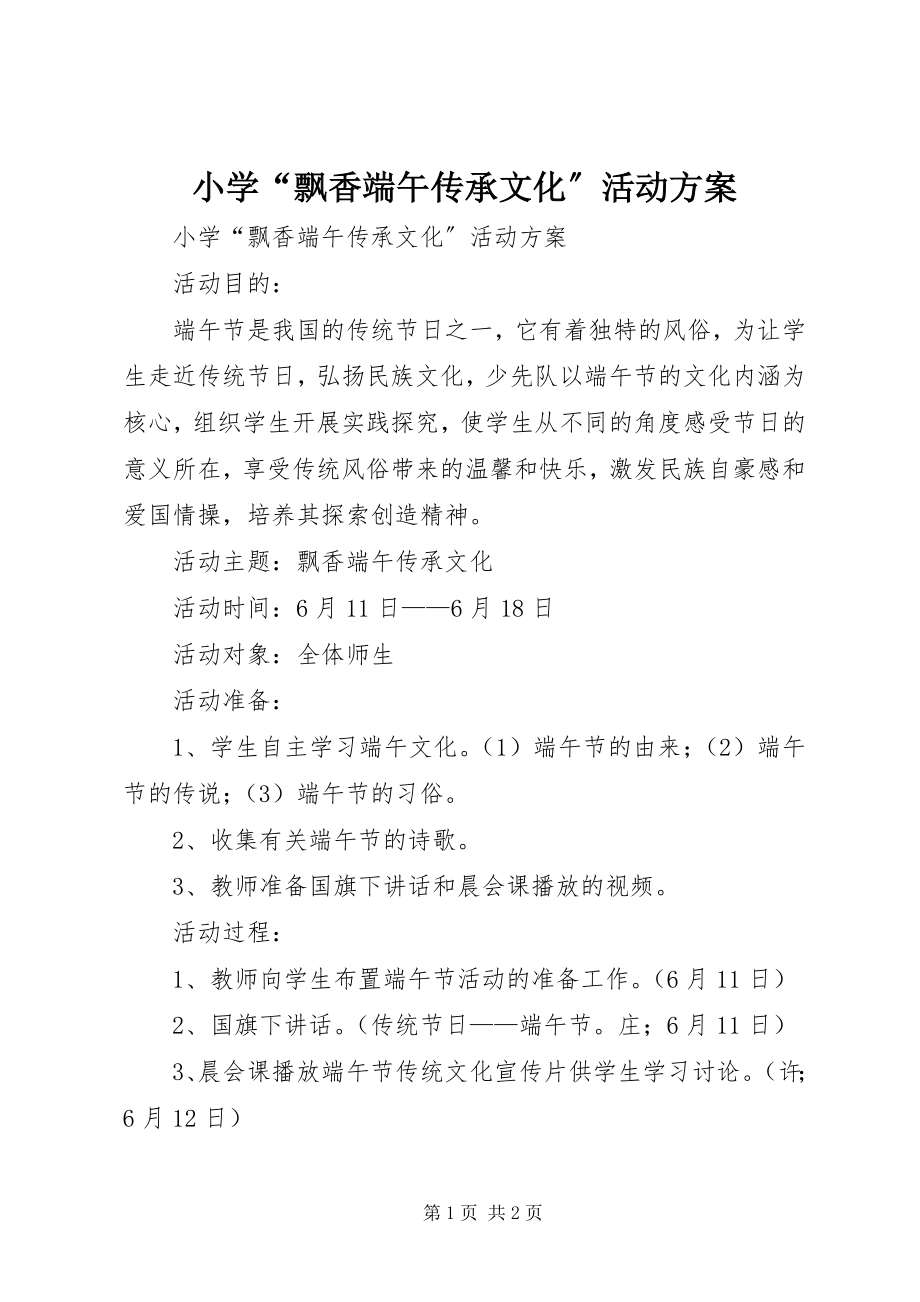 2023年小学“飘香端午传承文化”活动方案.docx_第1页