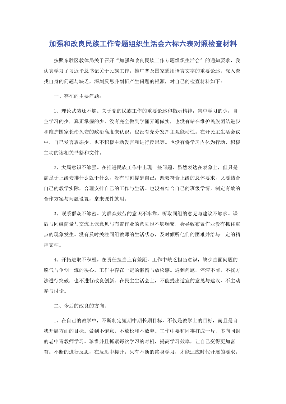 2023年加强和改进民族工作专题组织生活会六标六表对照检查材料.docx_第1页