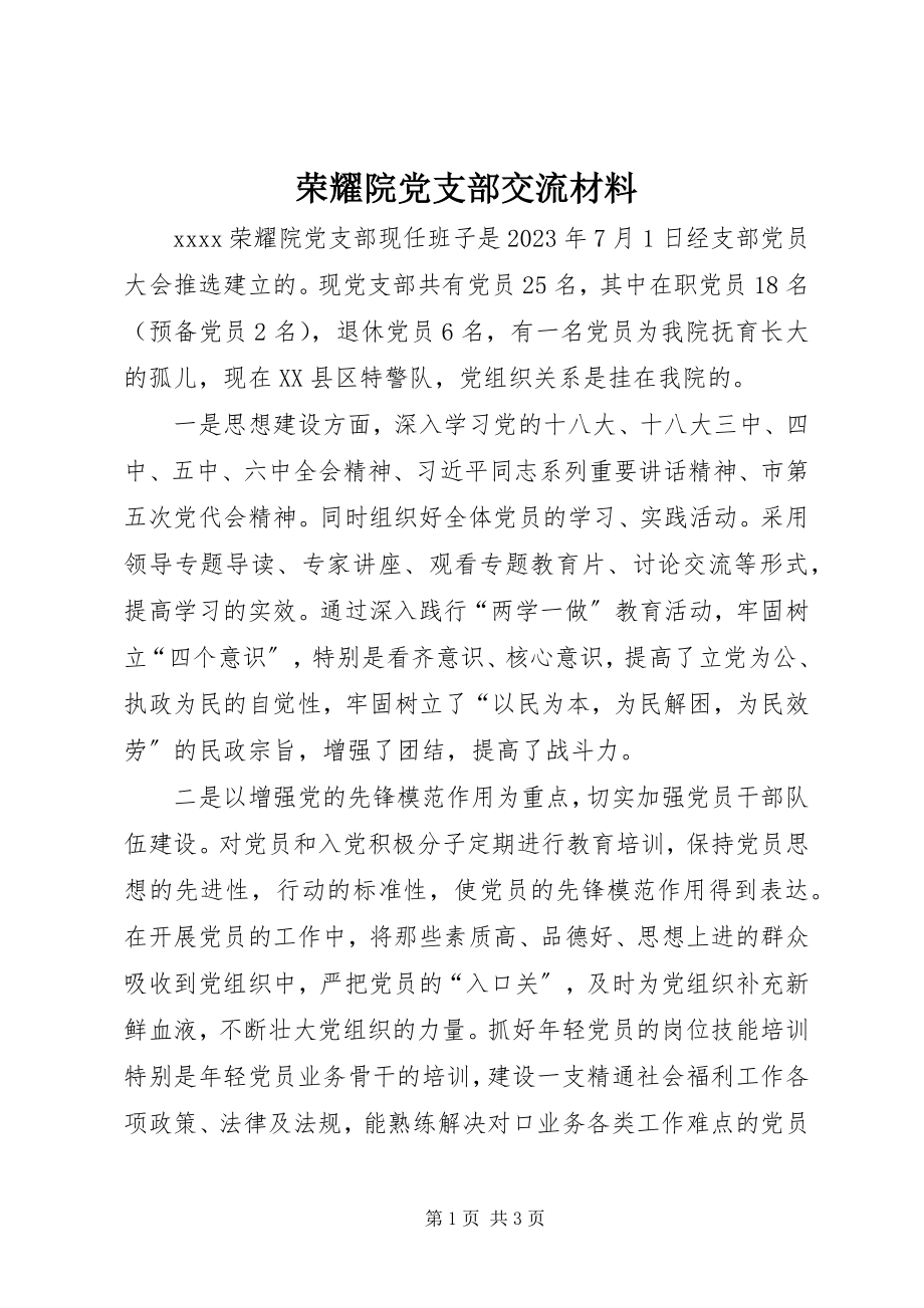 2023年光荣院党支部交流材料.docx_第1页