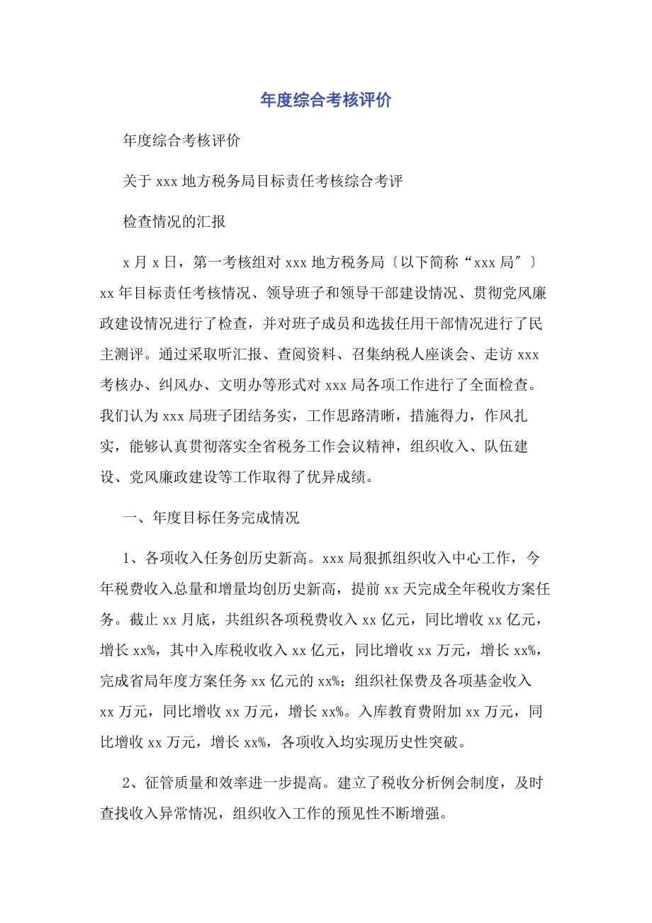 2023年年度综合考核评价.docx_第1页