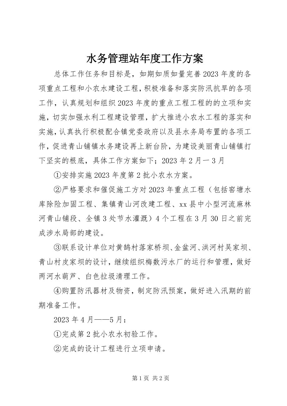 2023年水务管理站年度工作计划.docx_第1页