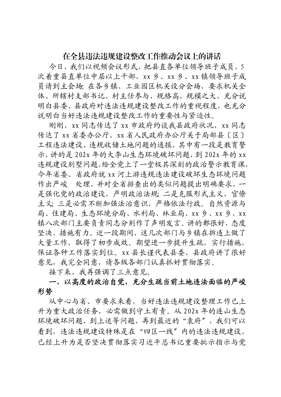 2023年在全县违法违规建设整改工作推动会议上的讲话.docx_第1页