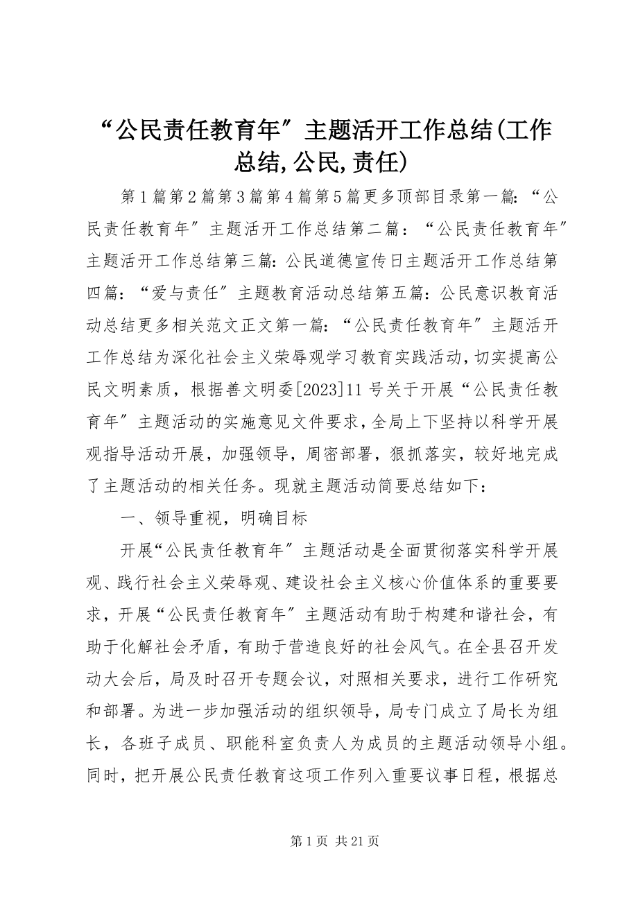 2023年“公民责任教育年”主题活动工作总结工作总结公民责任新编.docx_第1页