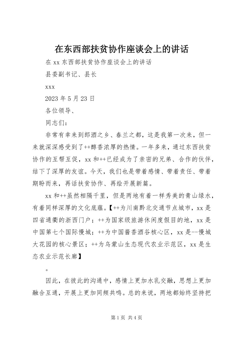 2023年在东西部扶贫协作座谈会上的致辞.docx_第1页