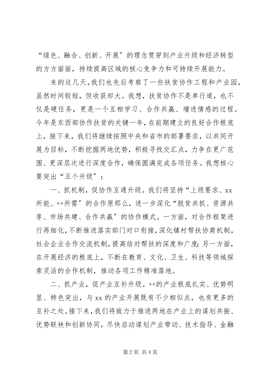 2023年在东西部扶贫协作座谈会上的致辞.docx_第2页