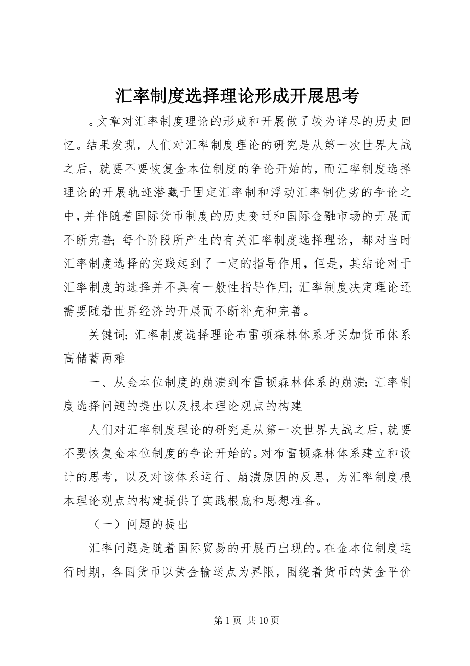 2023年汇率制度选择理论形成发展思考.docx_第1页