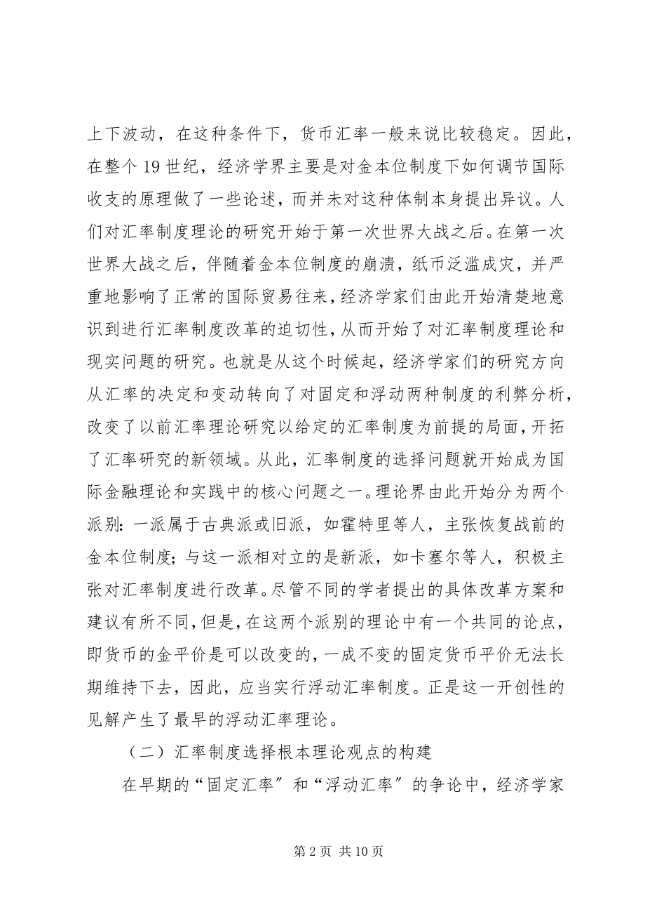 2023年汇率制度选择理论形成发展思考.docx_第2页