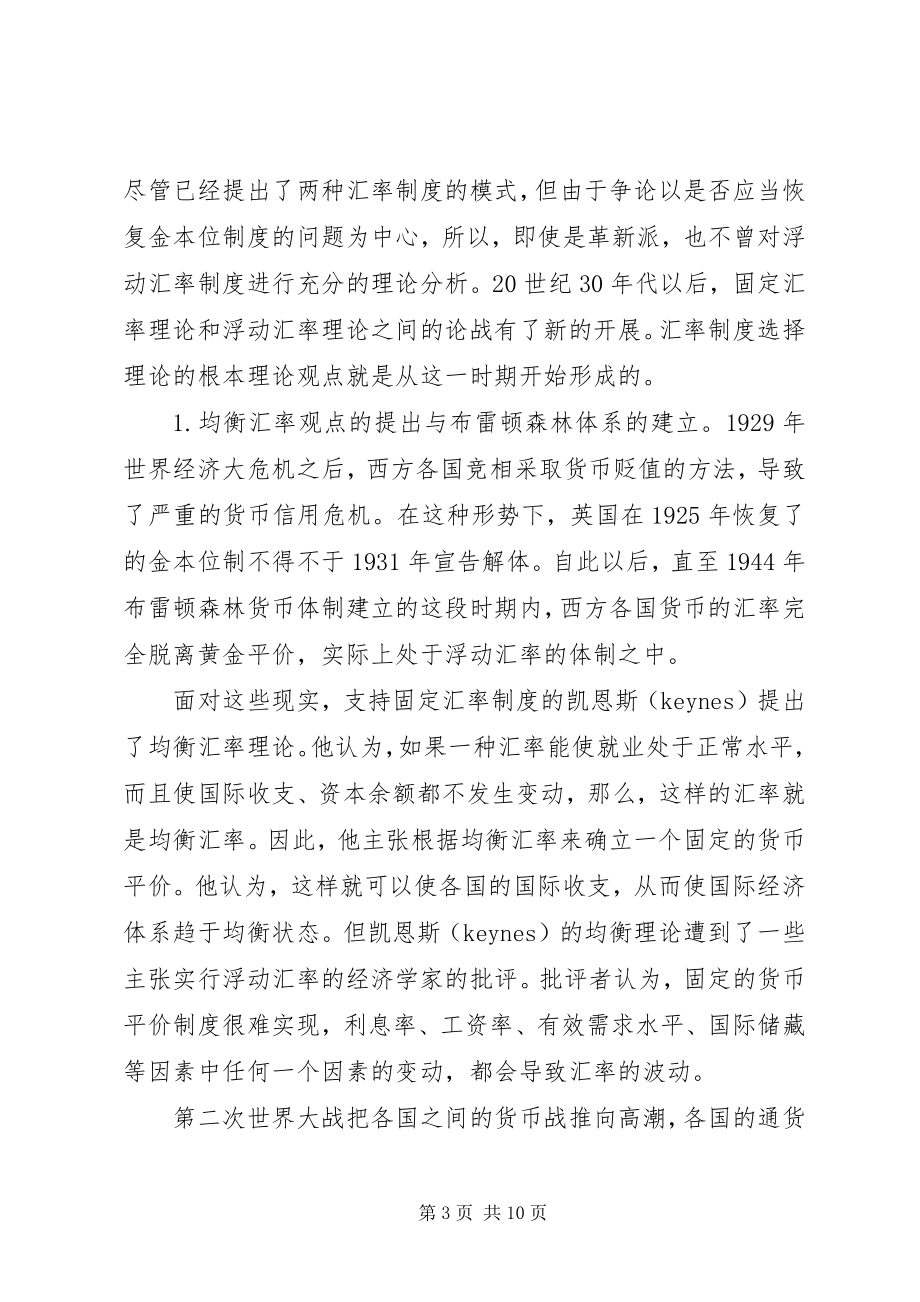 2023年汇率制度选择理论形成发展思考.docx_第3页