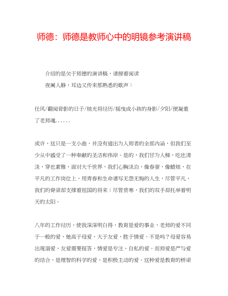 2023年师德师德是教师心中的明镜演讲稿.docx_第1页