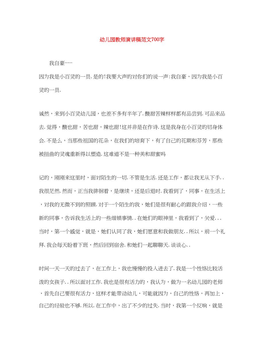 2023年幼儿园教师演讲稿700字.docx_第1页