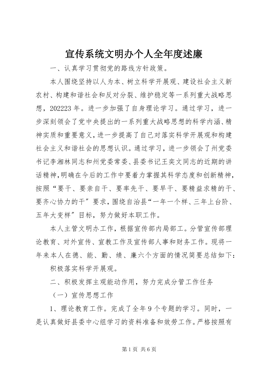 2023年宣传系统文明办个人全年度述廉.docx_第1页