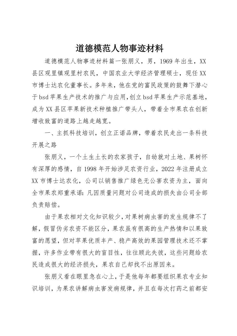 2023年道德模范人物事迹材料新编.docx_第1页