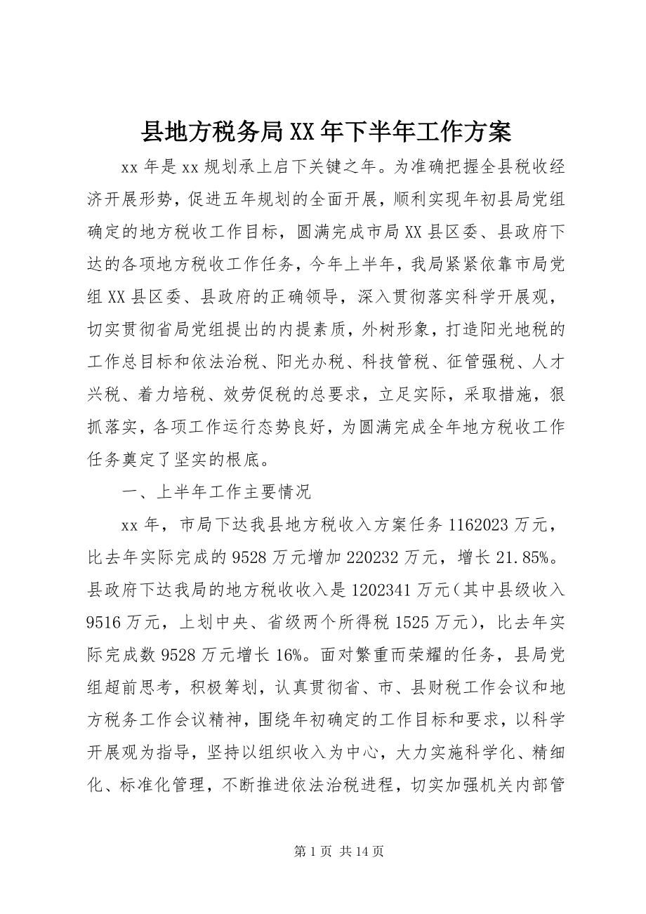 2023年县地方税务局下半年工作计划.docx_第1页