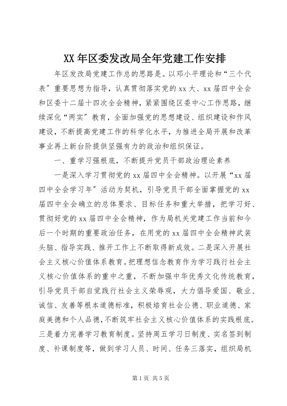 2023年区委发改局全党建工作安排.docx_第1页