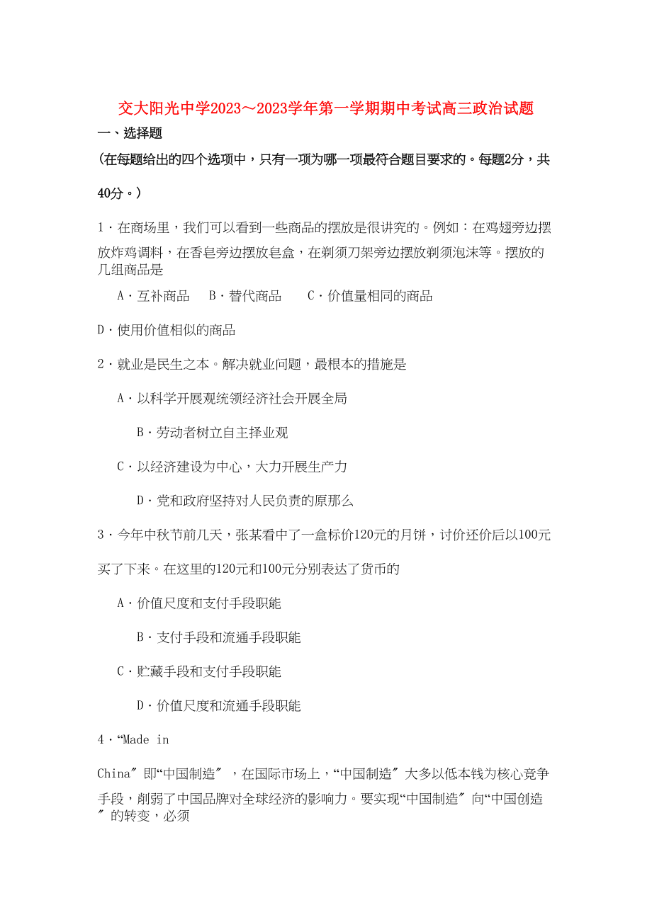 2023年陕西省西安交大阳光高三政治第一学期期中考试新人教版会员独享.docx_第1页