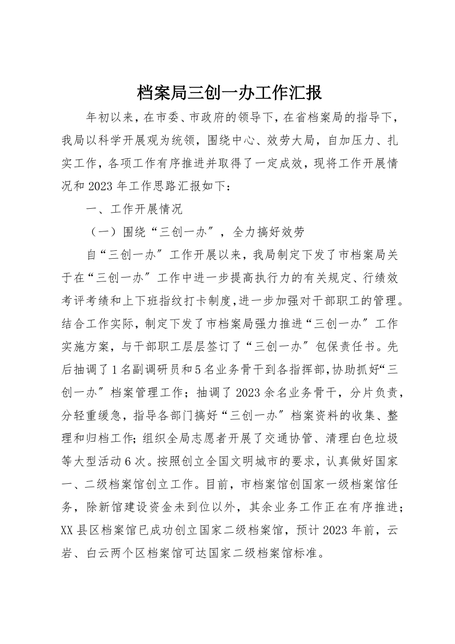 2023年档案局三创一办工作汇报新编.docx_第1页