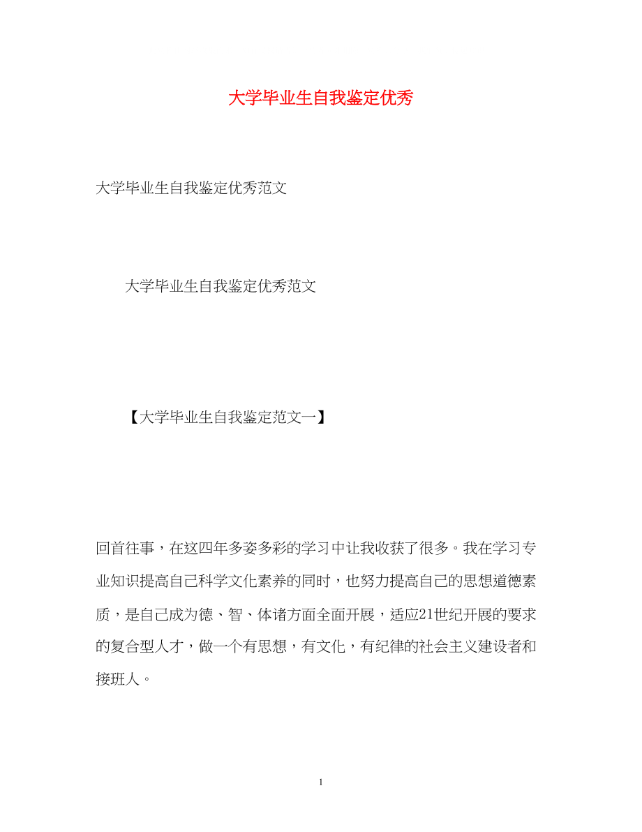 2023年大学毕业生自我鉴定优秀.docx_第1页