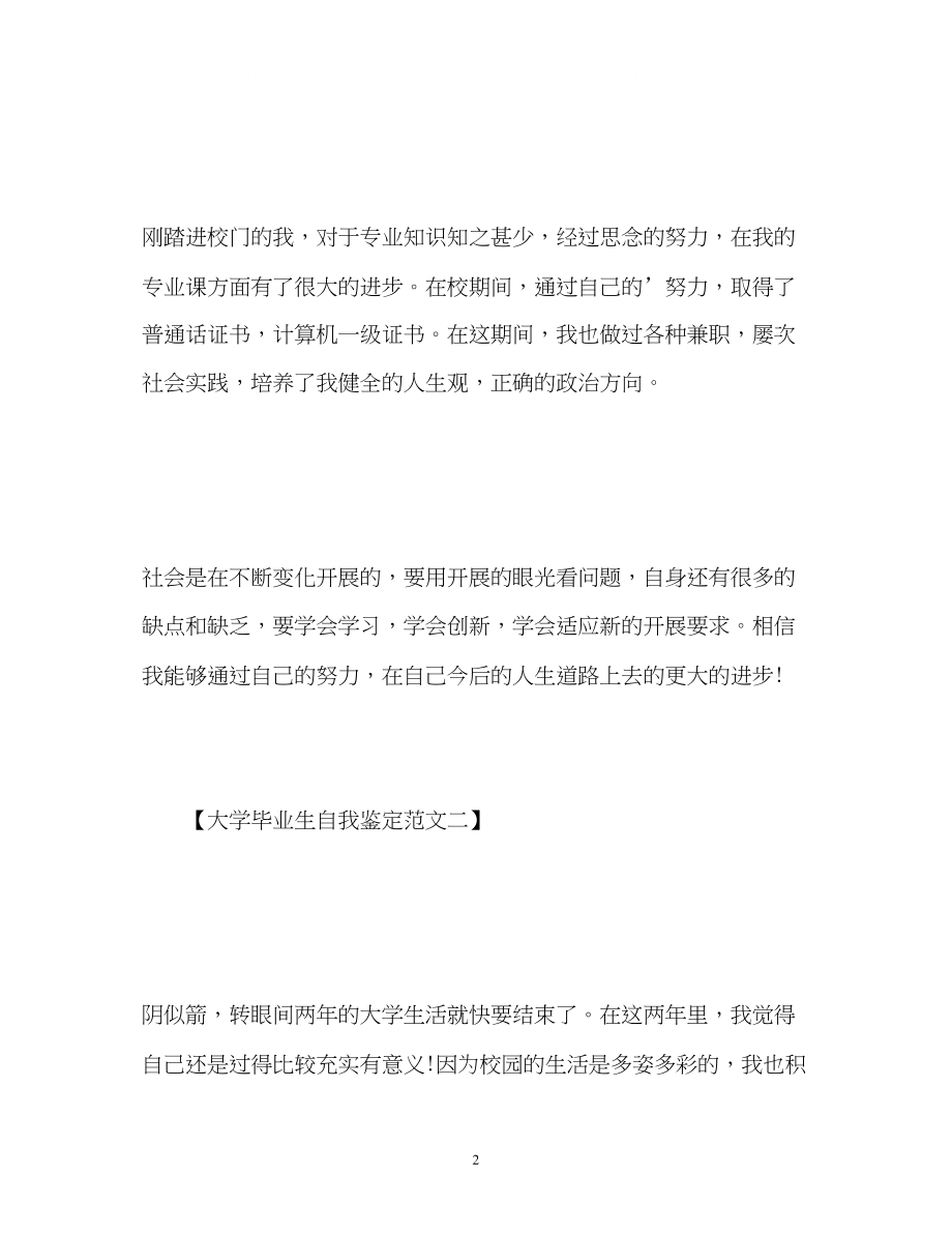 2023年大学毕业生自我鉴定优秀.docx_第2页