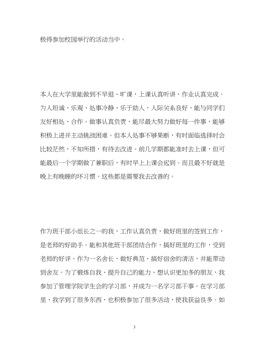 2023年大学毕业生自我鉴定优秀.docx_第3页