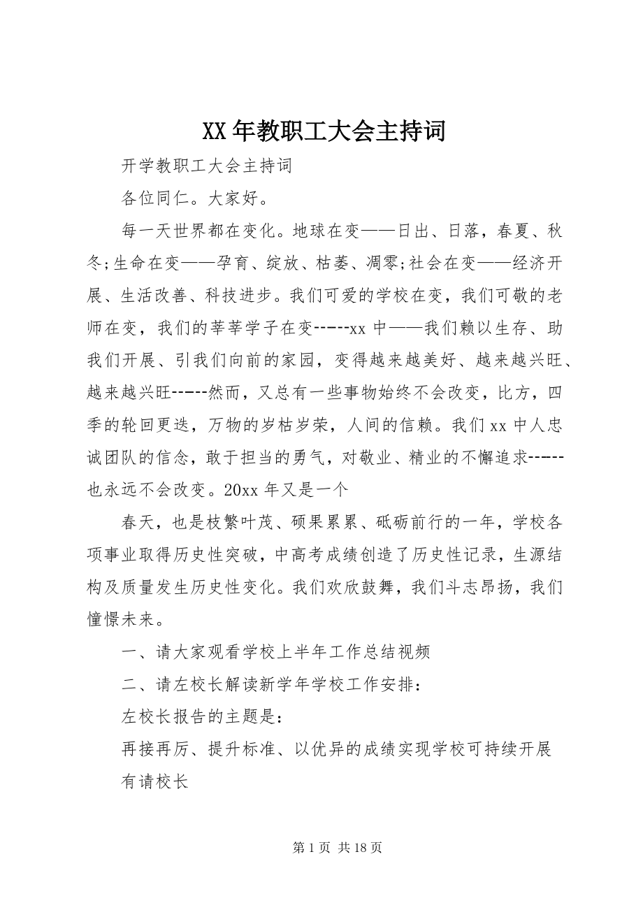 2023年教职工大会主持词.docx_第1页