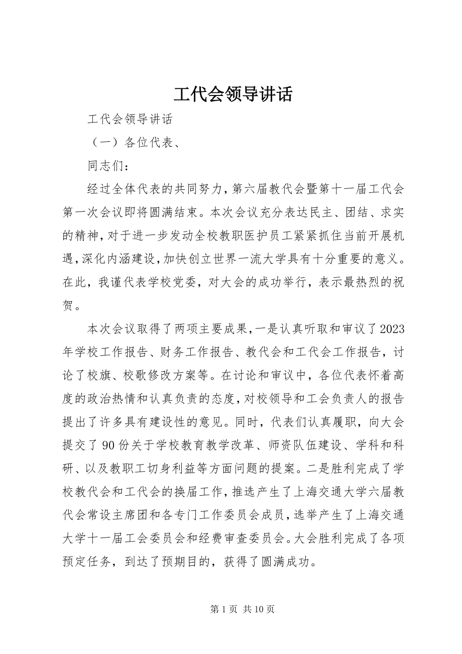 2023年工代会领导致辞.docx_第1页