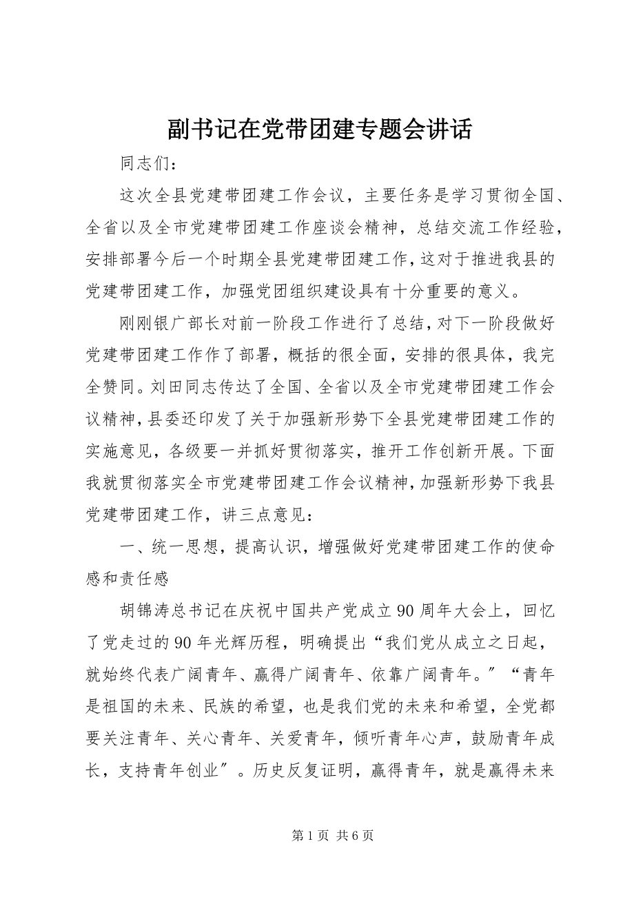 2023年副书记在党带团建专题会致辞.docx_第1页