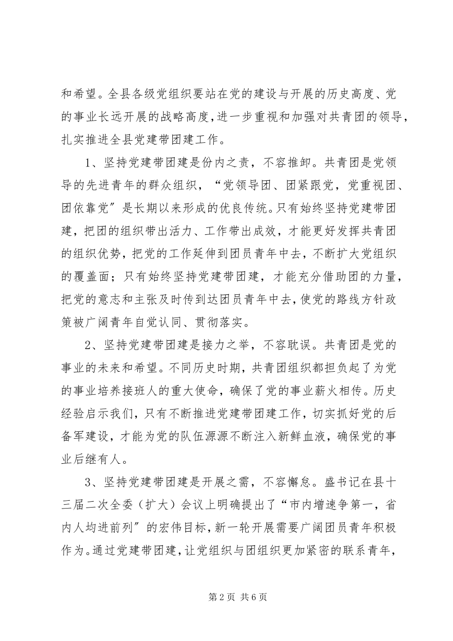 2023年副书记在党带团建专题会致辞.docx_第2页