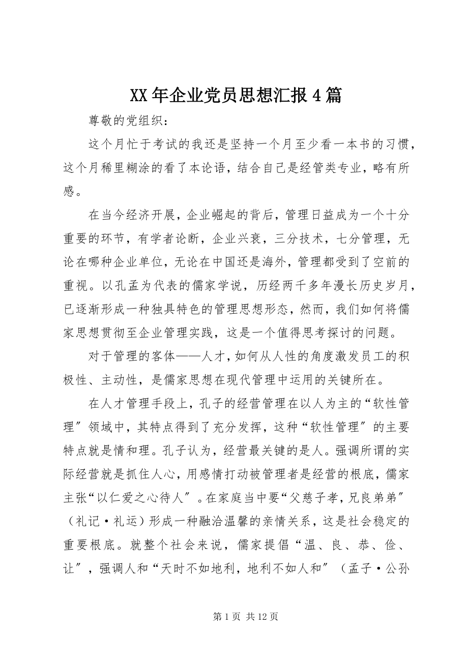 2023年企业党员思想汇报4篇.docx_第1页