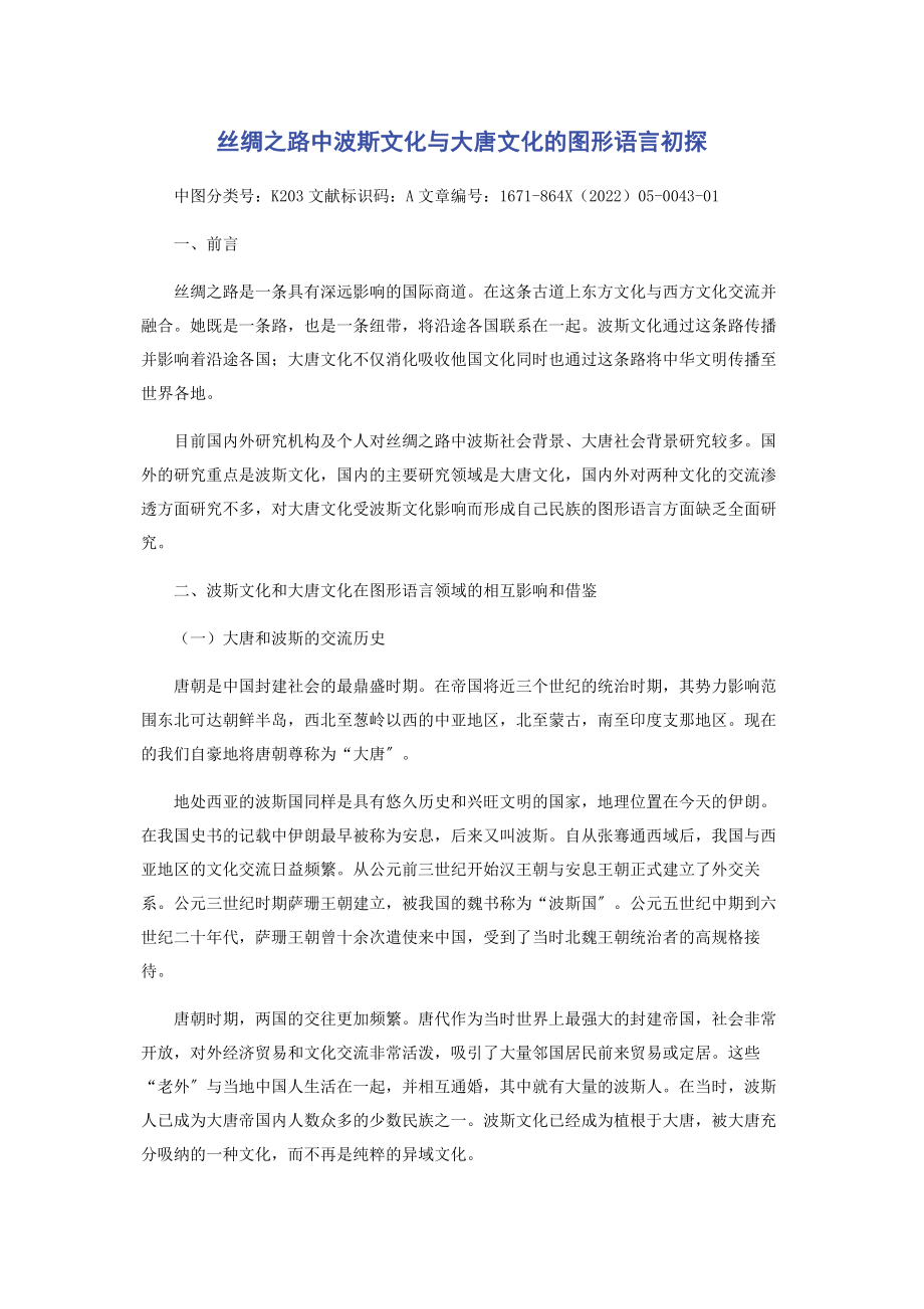 2023年丝绸之路中波斯文化与大唐文化的图形语言初探.docx_第1页