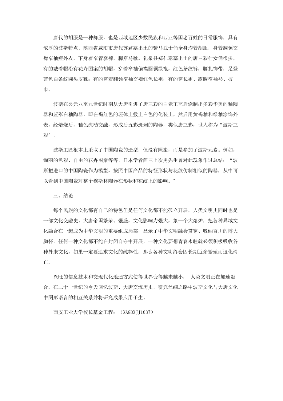 2023年丝绸之路中波斯文化与大唐文化的图形语言初探.docx_第3页