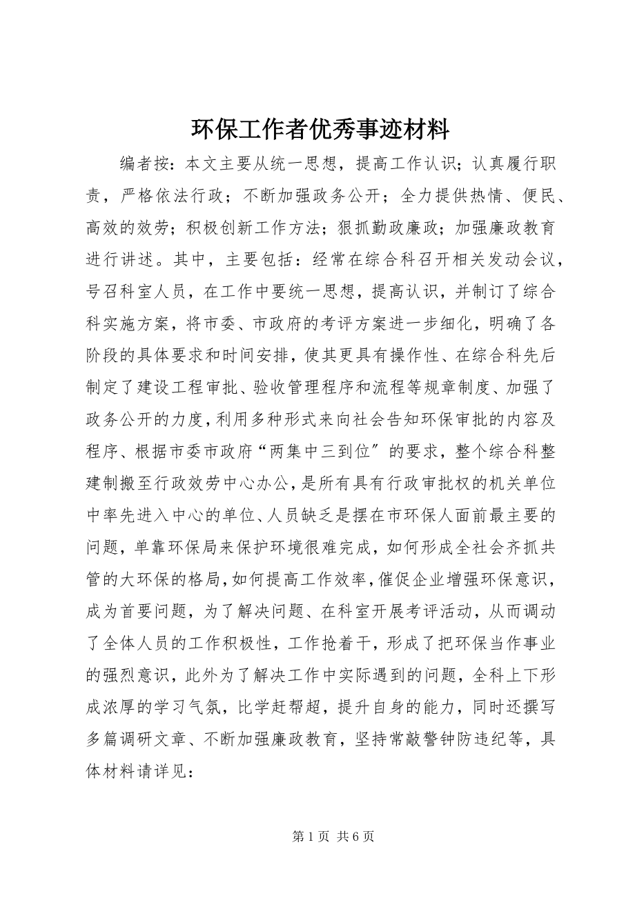 2023年环保工作者优秀事迹材料.docx_第1页