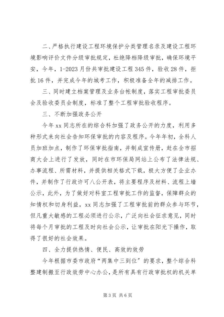 2023年环保工作者优秀事迹材料.docx_第3页