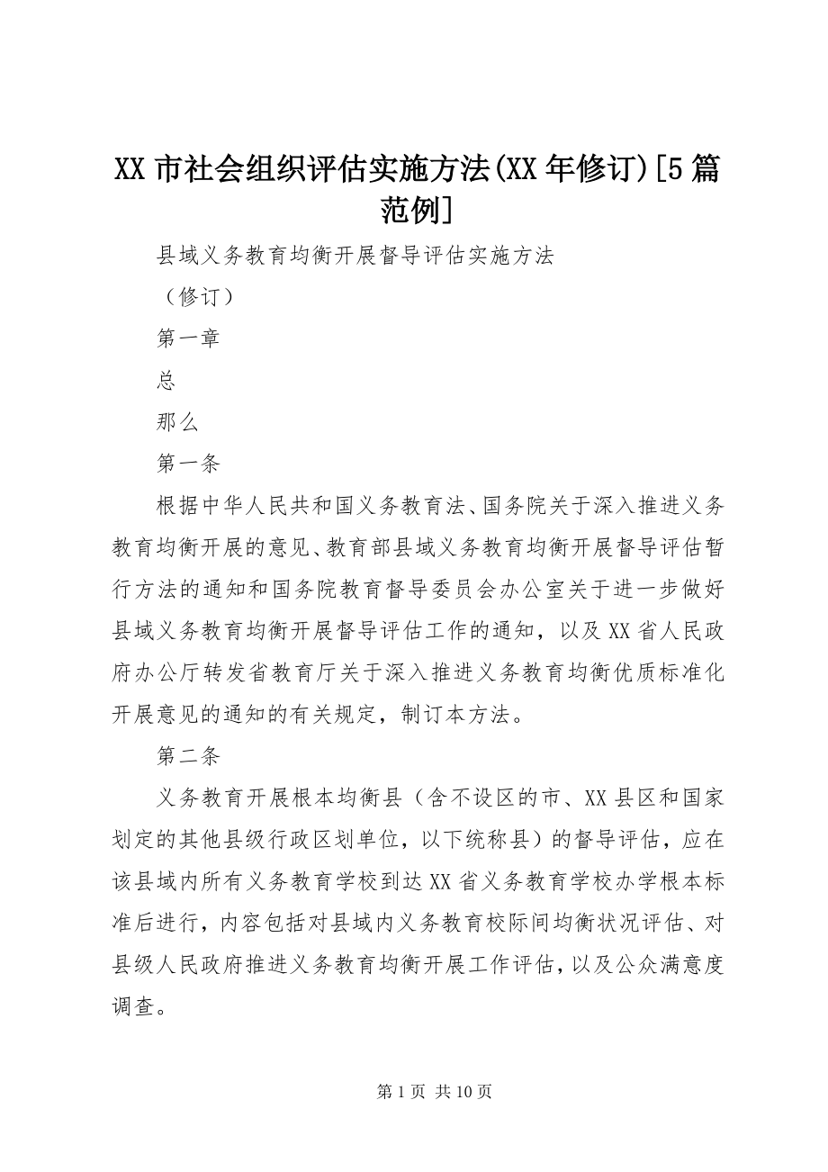 2023年XX市社会组织评估实施办法修订篇范例.docx_第1页