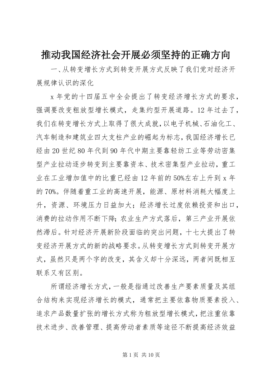 2023年推动我国经济社会发展必须坚持的正确方向.docx_第1页