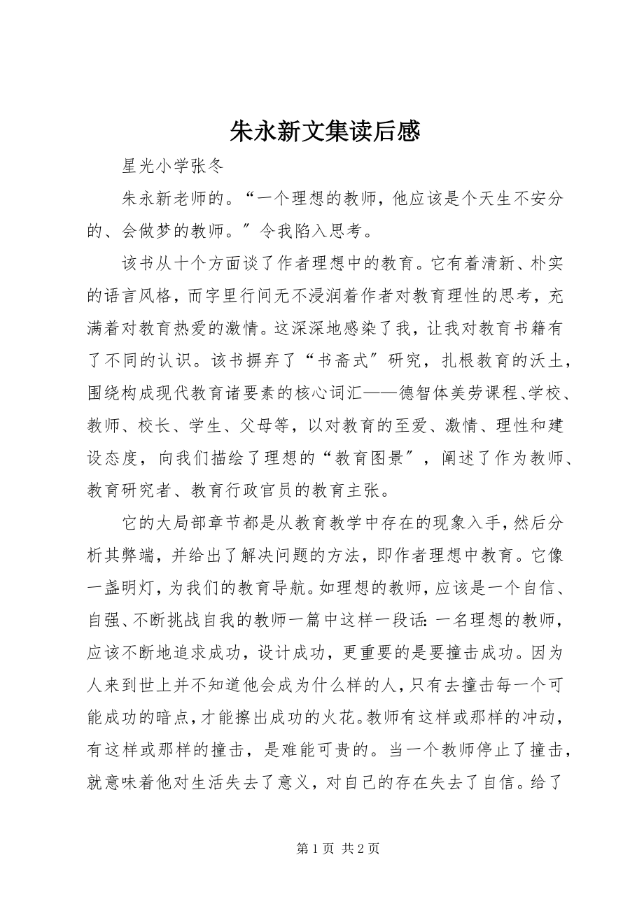 2023年《朱永新文集》读后感新编.docx_第1页