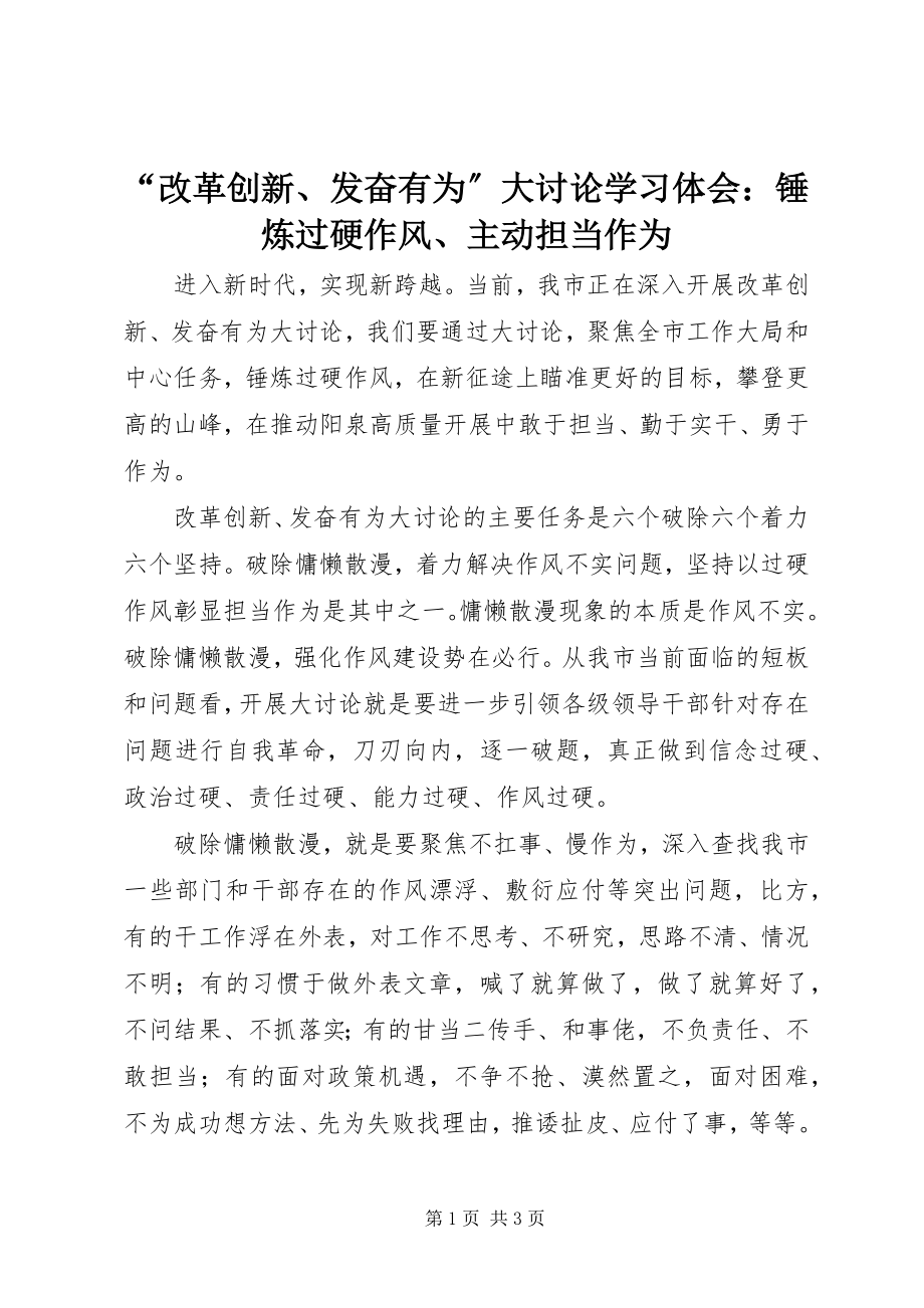 2023年改革创新奋发有为大讨论学习体会锤炼过硬作风主动担当作为.docx_第1页