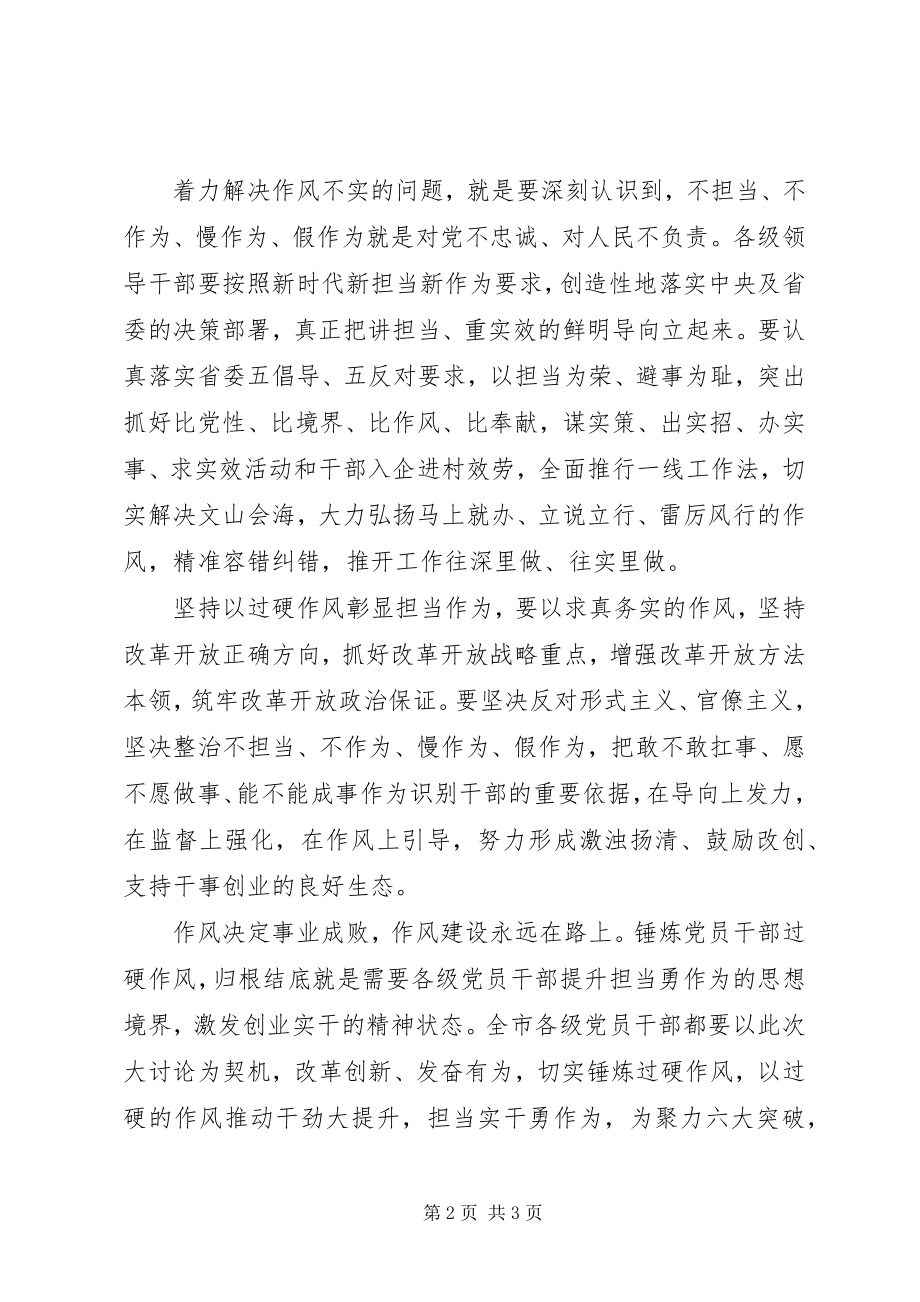 2023年改革创新奋发有为大讨论学习体会锤炼过硬作风主动担当作为.docx_第2页