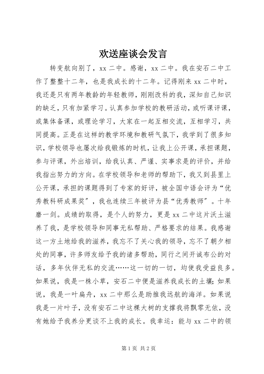 2023年欢送座谈会讲话.docx_第1页