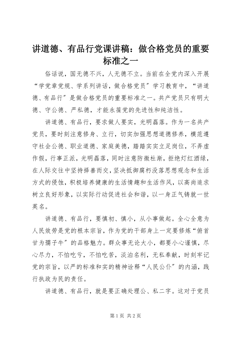 2023年讲道德、有品行党课讲稿做合格党员的重要标准之一.docx_第1页