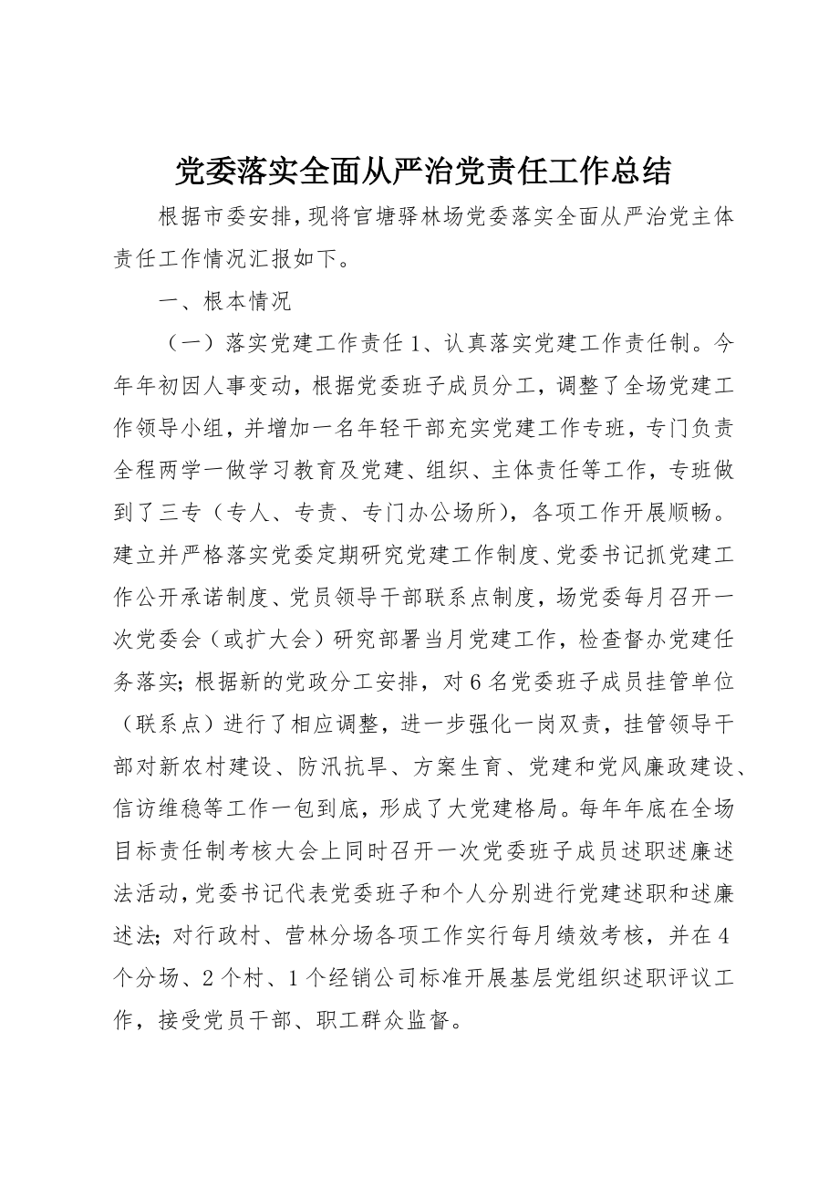 2023年党委落实全面从严治党责任工作总结.docx_第1页