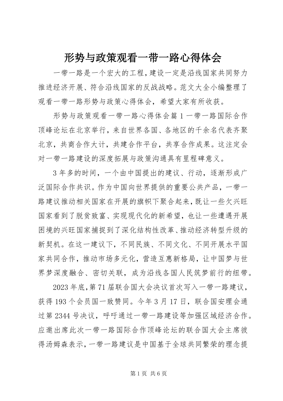 2023年形势与政策观看一带一路心得体会.docx_第1页