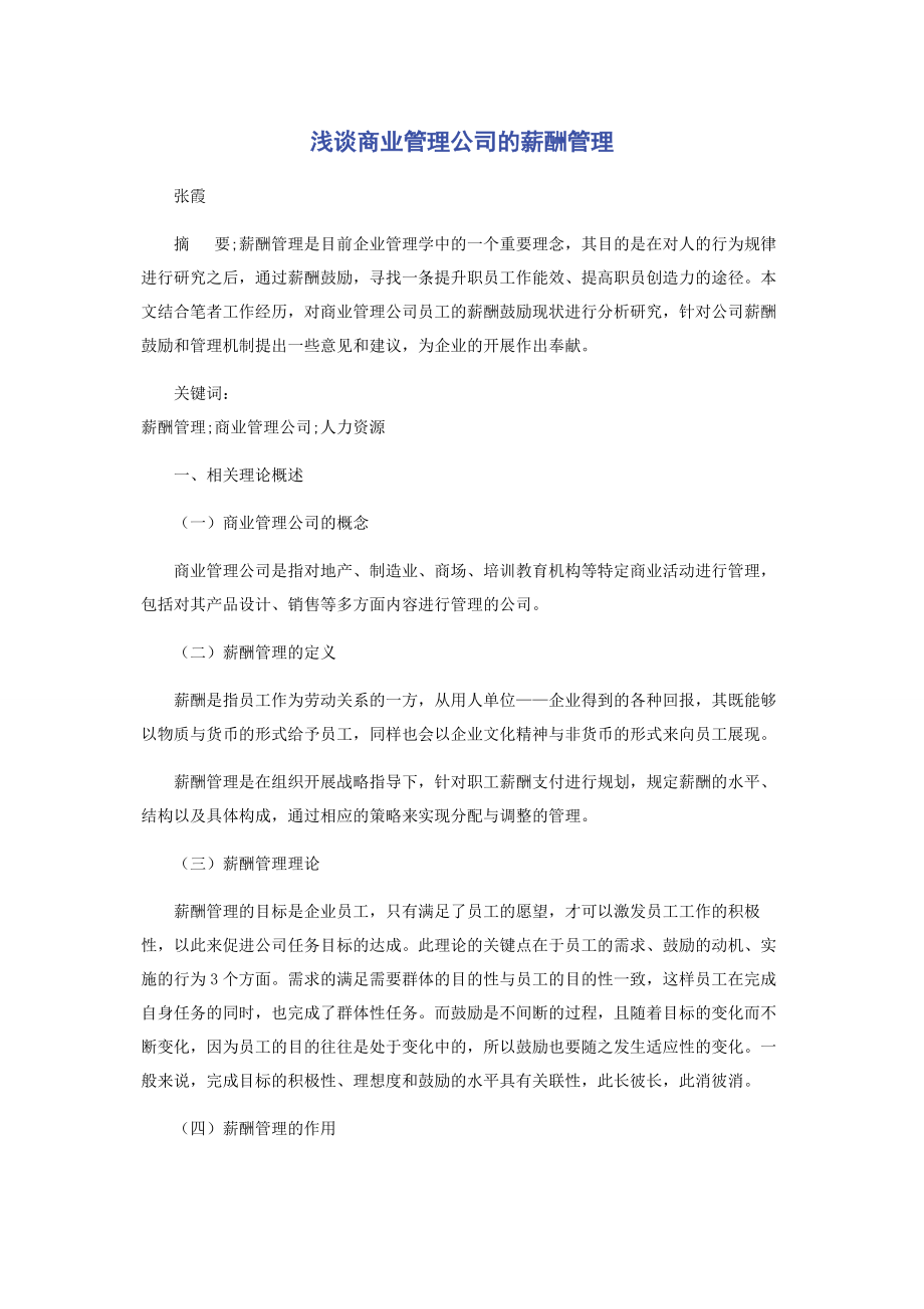 2023年浅谈商业管理公司的薪酬管理.docx_第1页