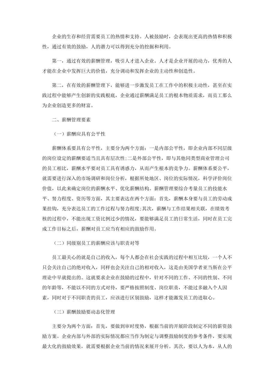 2023年浅谈商业管理公司的薪酬管理.docx_第2页