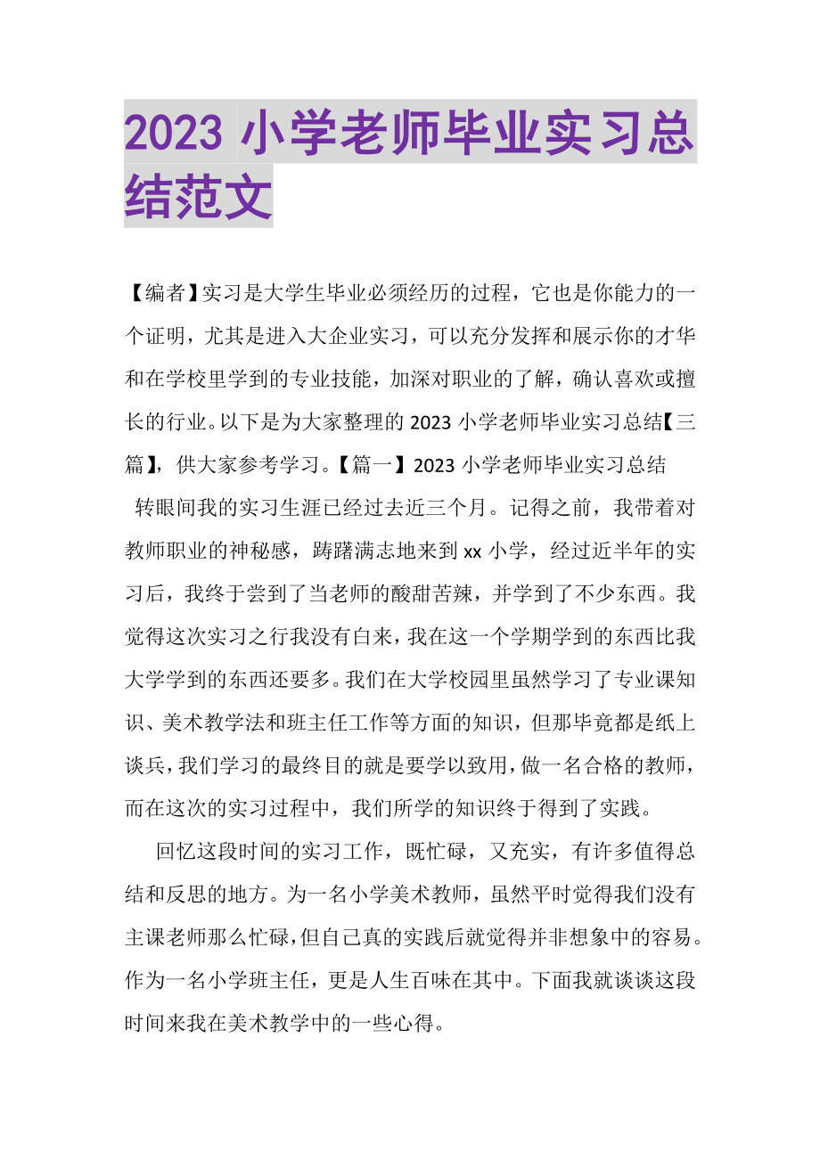 2023年小学老师毕业实习总结范文.doc_第1页