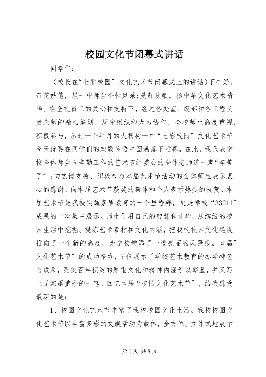 2023年校园文化节闭幕式讲话.docx_第1页