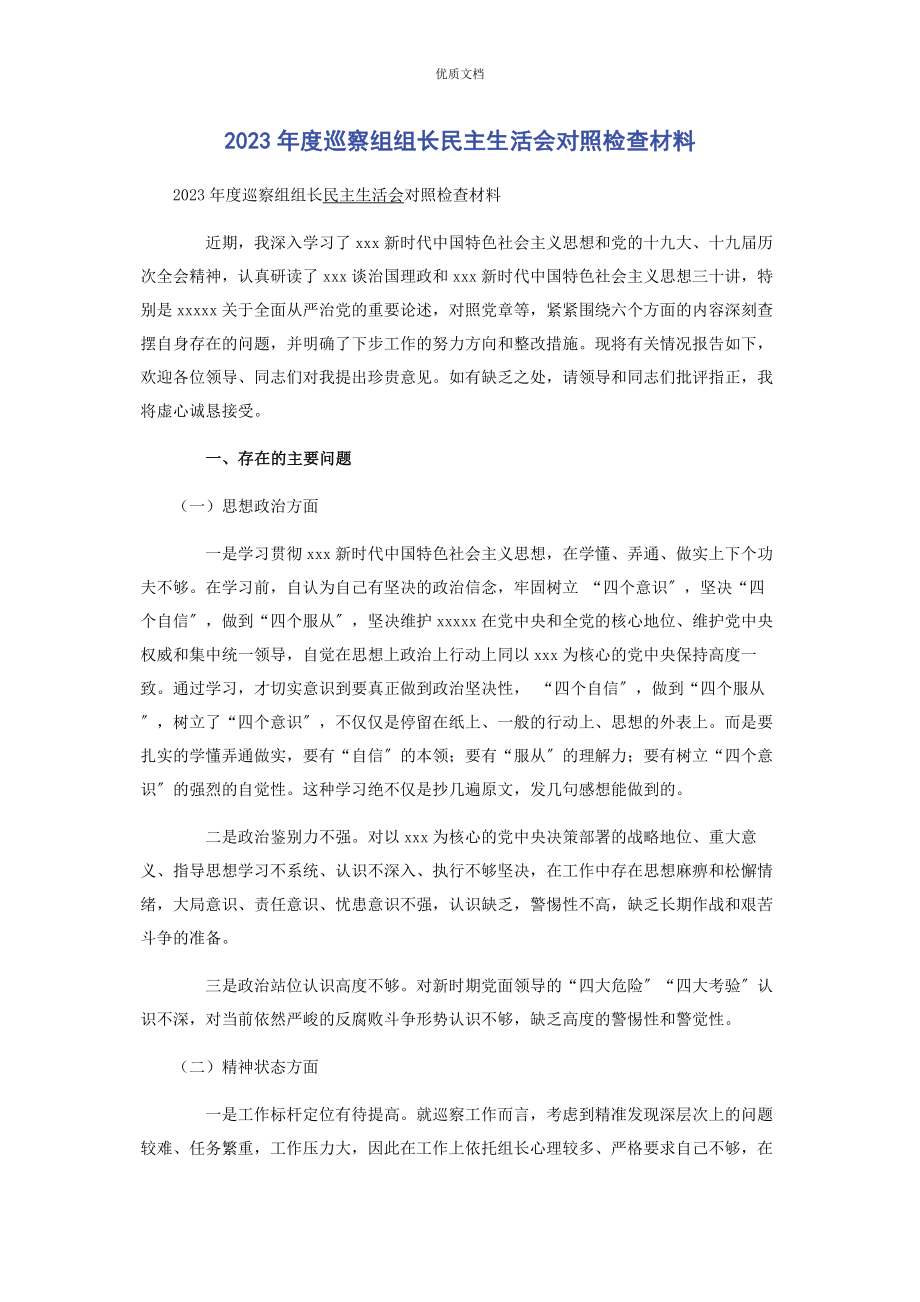 2023年度巡察组组长民主生活会对照检查.docx_第1页